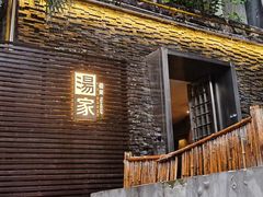 -汤家茗苑·精致私房菜(白沙店)