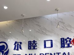 -深圳尔睦丽沙口腔门诊部(丽沙花都店)