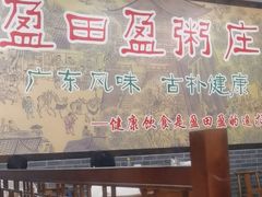 -盈田盈粥庄(博山东路店)