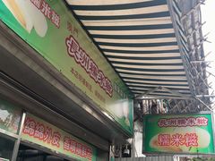 门面-澳门长洲糯米糍(柯打苏沙街店)