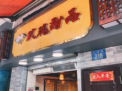 门面-玫瑰甜品(文明路店)