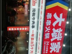 门面-大斌家串串火锅(含浦家苑店)