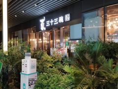 门面-三十三碗黄牛肉面(东原1891店)
