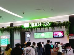 -混果汁(喜荟城店)