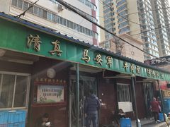 门面-清真·马安军辣子牛肉面
