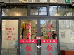 -晓平饭店(嘉善路店)
