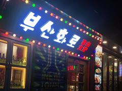 门面-釜山火炉·海鲜烤肉(紫藤路店)