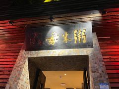 -大良毋米粥(锦龙路总店)