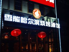 -雪熊哈尔滨烧烤·精酿啤酒·砂锅(中央胜境店)