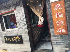 门面-炙热童年·老北京炙子烤肉(南锣鼓巷店)