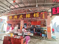 -胜海大排档·海鲜·黄鳝饭(十年老店)