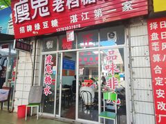 -瘦鬼老档糖水铺