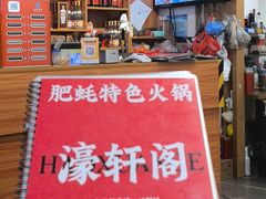 -濠轩阁特色生蚝火锅总店