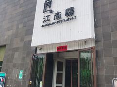 门面-江南驿·二十余年创意杭帮味(良渚玉鸟集店)