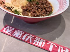 -好這口重庆小面(总店)