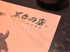 -黑牛の店·黑金店(沈阳万象城店)