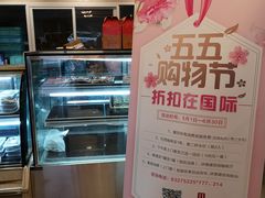 -国际饭店·帆声西饼屋(黄河路店)