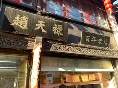 -葑门横街