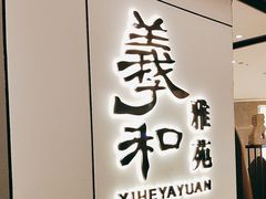 -羲和雅苑•北京烤鸭(国贸商城店)