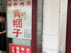 -钱记包子糕团