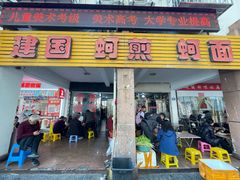 门面-建国蚵煎蚵面