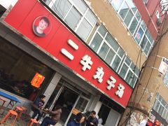 门面-二牛丸子汤(杏花岭店)