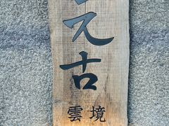 -元古雲境(新天地店)