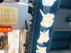 门面-芙蓉泉·烤鸡爪(芙蓉街店)