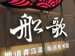 -船歌·鱼水饺青岛菜(金狮广场店)