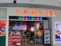 -陈鹏鹏潮汕菜(机场卫星厅·561登机口店)