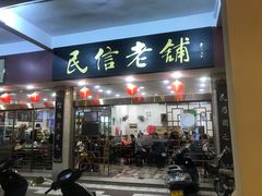 门面-仁信老铺(华盖路店)