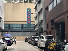 -太平馆餐厅(油麻地店)