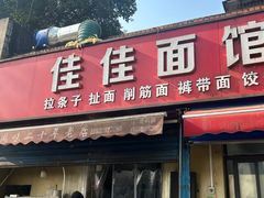 -佳佳面馆(龙首村东区店)
