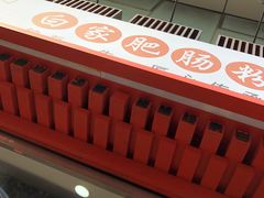 -钟方模白家肥肠粉(春熙店)