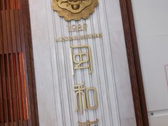 -闽和南(深圳万象城店)