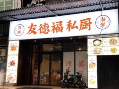 -友德福.老字号粤菜.广州地标融合美食(荔湾路店)