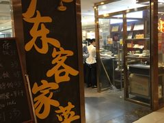 门面-宏记广东客家菜(丰汇店)