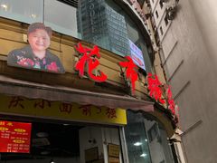 门面-花市豌杂面(民生路店)