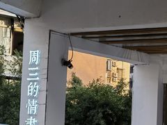 门面-周三的情书花园餐厅(江北店)