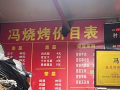 -冯烧烤(凯旋路总店)