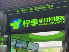 门面-柠季·手打柠檬茶(吴江路店)