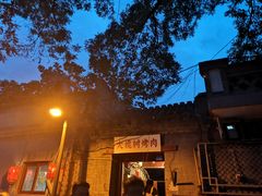 门面-大槐树烤肉馆