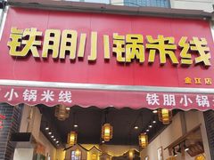 -铁朋小锅米线(金星店)