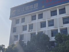 -上海长江软件园