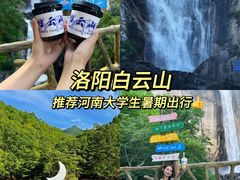 -洛阳白云山景区