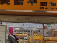 -美嘉华面包西饼店(红胜坊店)
