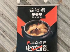-云海肴·汽锅鸡·云南代表菜(东坝金隅店)