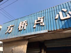 门面-方桥点心(报慈路)