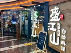 -韩盛·盛江山自助料理(沈辽路万达店)