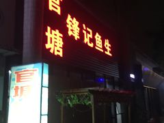 门面-官塘锋记鱼生·生腌·砂锅粥(牌坊街店)